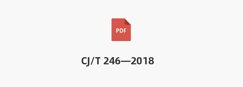 CJ/T 246—2018